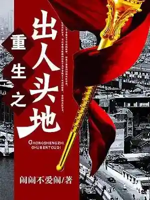 香江之超级大亨(重生香江之传奇人生)插图1 香江之超级大亨(重生香江之传奇人生)插图1