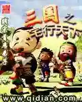 三国小兵之霸途(重生三国一小兵)插图9