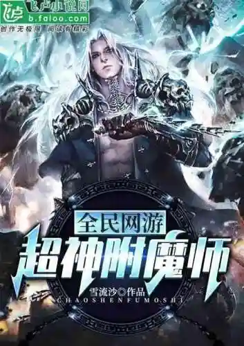 网游之开局获得成长天赋(网游之开局满级幸运值)插图5 网游之开局获得成长天赋(网游之开局满级幸运值)插图5