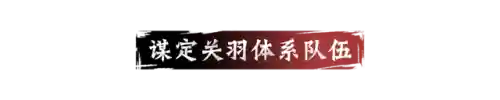 袁绍阵容怎么搭配率土之滨(袁绍10个最强阵容)插图1