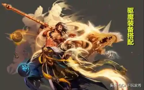 dnf驱魔师力驱100级毕业装备(dnf驱魔装备搭配排行)插图1