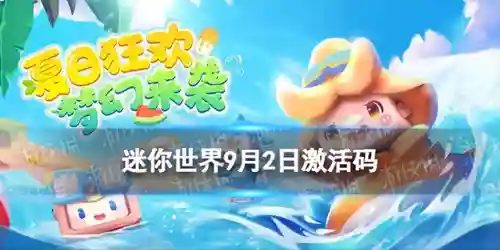迷你世界的礼包激活码(今日最新迷你币激活码)