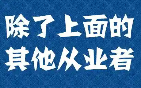 所有职业列表(女生适合什么职业)插图19