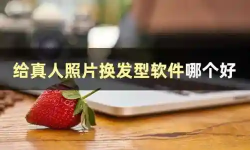 给真人照片换发型软件(换发型的app哪个好用免费)插图1