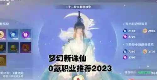梦幻新诛仙0氪职业推荐2023(梦幻新诛仙零氪散人攻略)插图1
