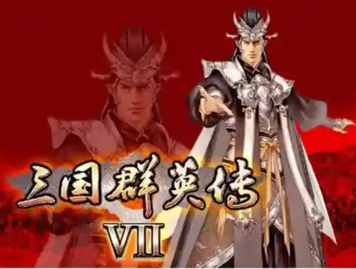 三国群英传7武将技编号(三国7秘籍大全物品编号)插图11