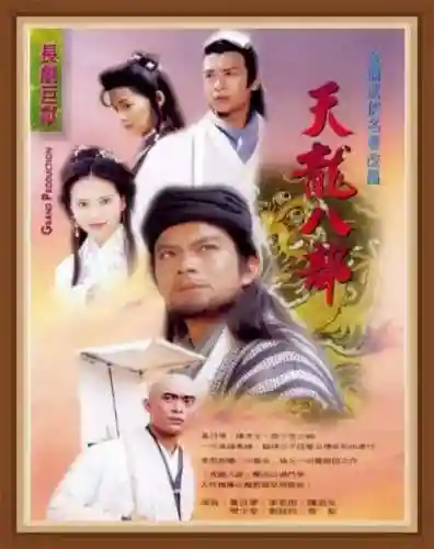 天龙八部代表八个人物(天龙八部八个主角)