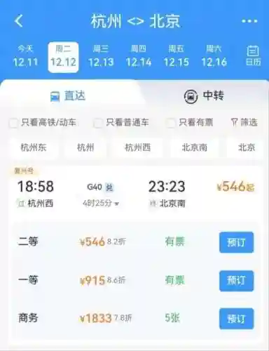 高铁票查询 网上订票(12306高铁查询时刻表)插图1
