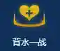 女枪天选阵容搭配(三国志蜀枪阵容)插图11