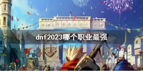 dnf鬼剑士哪个职业刷图厉害(dnf刷图最快的职业2024)