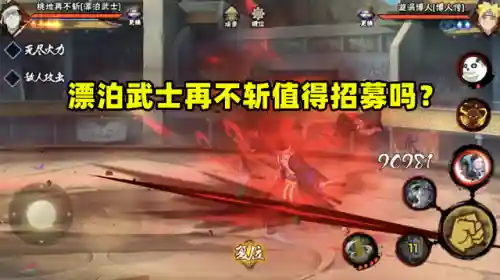 再不斩漂泊武士搭配阵容(斩魂之刃后期阵容推荐)