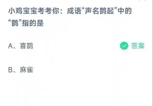 小鸡考考你蚂蚁庄园今天的答案(蚂蚁庄园今日正确答案怎么获得)插图2
