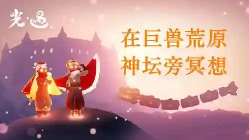 光遇在巨兽荒原的神坛旁冥想(在禁阁顶层的神坛上冥想)