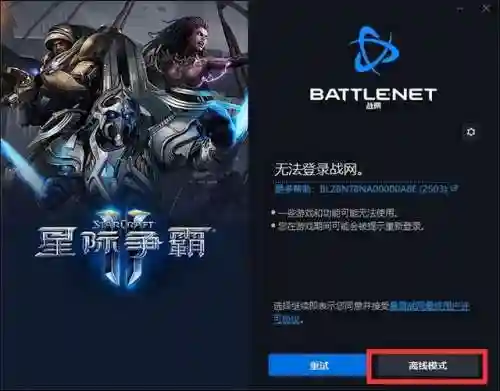 星际争霸2离线模式怎么开(战网关服后怎么打星际)插图4