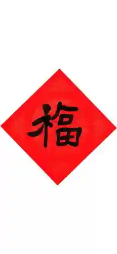 福字图片 图案(福字logo设计图)插图36