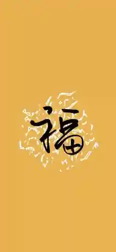 福字图片 图案(福字logo设计图)插图32