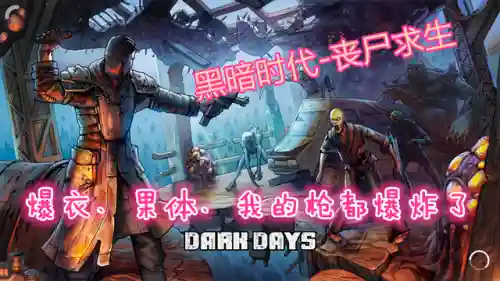 黑暗时代丧尸求生(暗黑世界下载)