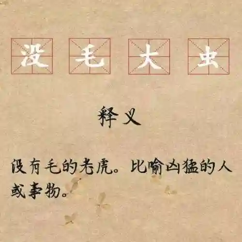 令人喷饭是成语吗(30个不像成语的成语)插图8