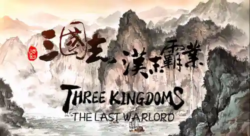 三国好玩的手机游戏(经典三国手游排行榜前十)插图4