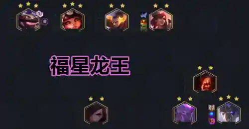 龙王福星阵容怎么搭配最好(福星配什么阵容厉害)插图2