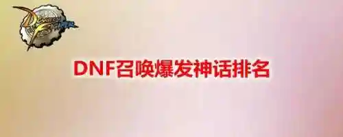 dnf召唤师神话排名(dnf召唤师用法杖还是魔杖)