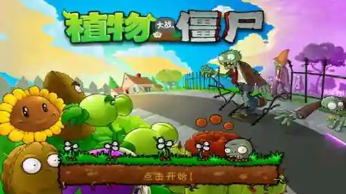 植物大战1老版哪能下到(植物大战植物95版中文下载手机)
