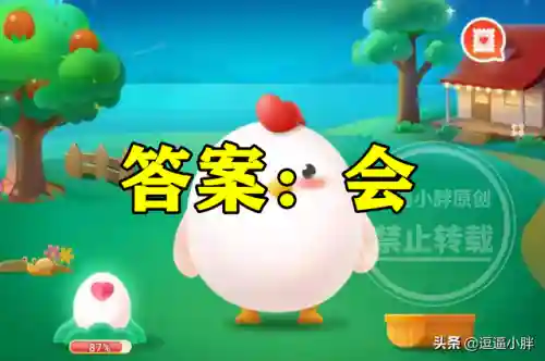 娃娃鱼蚂蚁庄园(蚂蚁小鸡庄园今日答案)插图5