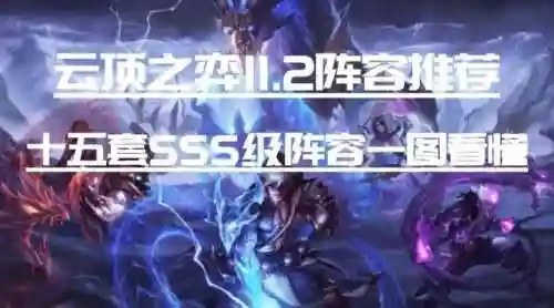 福星降临法师阵容搭配推荐(王者模拟战法师阵容)