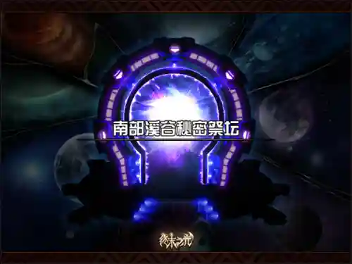 南部溪谷什么时候删除的(南部溪谷怎么去)