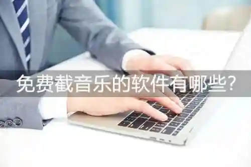 截歌软件哪个好用(歌曲截取片段用什么软件)
