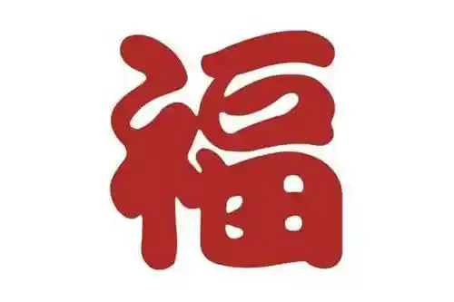 集五福福字图片敬业福(书法五福图)插图4