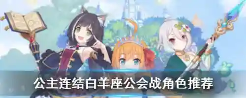 公主连接狼妹阵容搭配(公主连结最强阵容)插图1