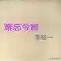 歌曲大全100首(抖音网红歌曲100首)插图34