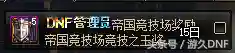 dnf帝国竞技场奖励(竞技场奖励一览表)插图4