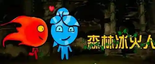 森林冰火人手机版联机(森林冰火人游戏特色)插图2