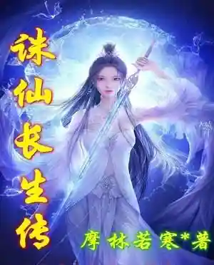 诛仙之完美系统(诛仙之混沌逍遥决)插图1
