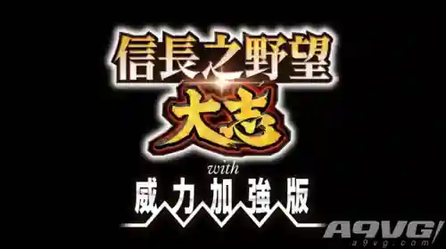 信长之野望大志威力加强版(信长之野望最耐玩的一代)