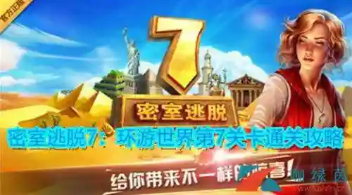 密室逃脱7环游世界(密室逃脱7攻略详细图文)