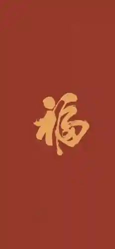 福字图片 图案(福字logo设计图)插图58