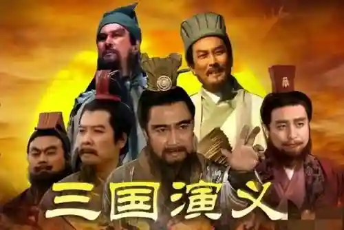 老版三国演义(老三国演义84集免费观看)插图1
