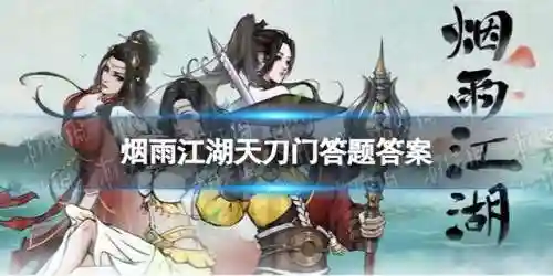 天刀答题器秒答(天刀手游答题助手)