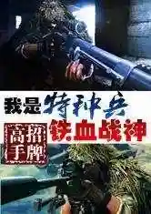我是特种兵之铁血战神(特种兵之铁血军神何振东下载)