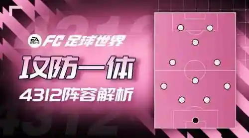 4312阵型阵容搭配(4312阵型适合什么战术)