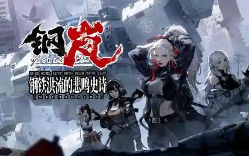 钢岚阵容搭配攻略(钢岚后期最强阵容)插图1