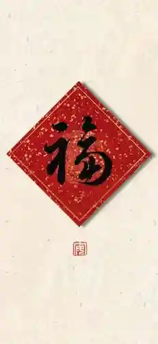 福字图片 图案(福字logo设计图)插图24