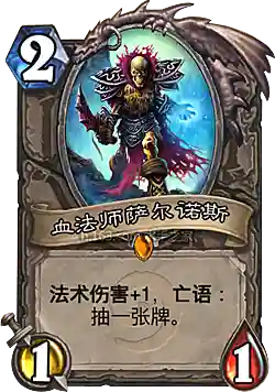 血法师萨尔诺斯(血色修道院血法师在哪里)