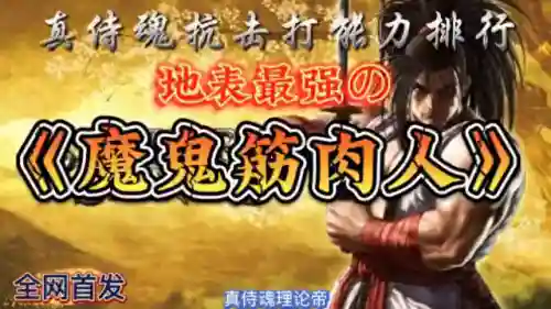 侍魂2人物实力排名(侍魂十大最强人物)