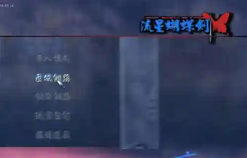 流星蝴蝶剑单机无敌版(流星资源网下载流星蝴蝶剑)插图3