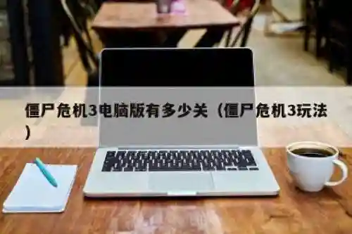 4399僵尸危机手机版(安卓游戏僵尸危情官方版)