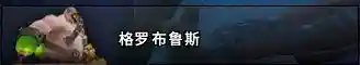 80级纳克萨玛斯攻略(纳克萨玛斯猎人毕业装备)插图7